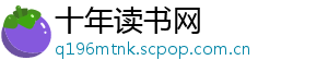 十年读书网